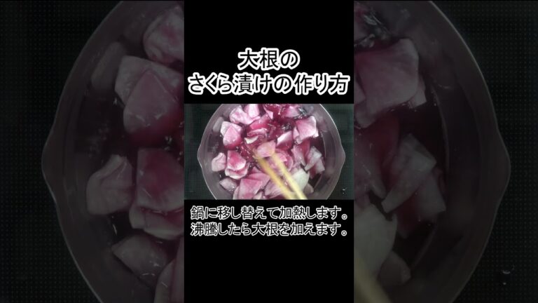 大根漬物。　さくら漬け