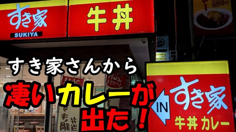 12/1新発売❗️すき家ほろほろチキンカレー🍛感動的なチキンの柔らかさ❗️【今日のごはん117話】