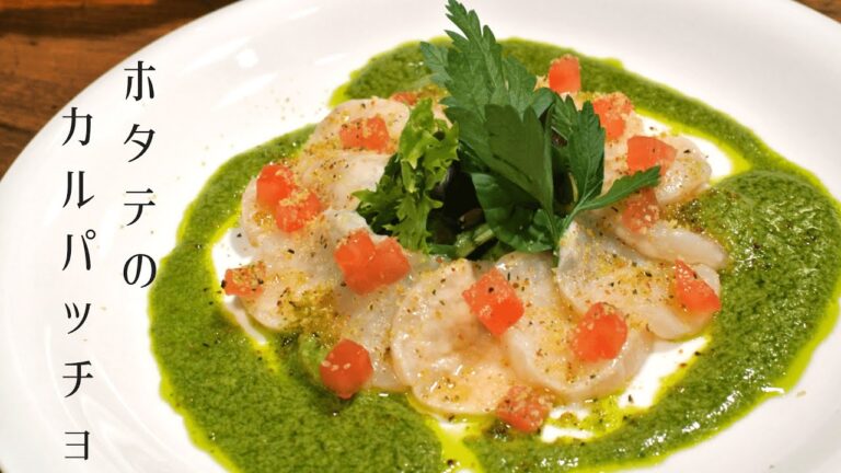 【酸味と旨味のマリアージュ】ホタテのカルパッチョ　サルサヴェルデ