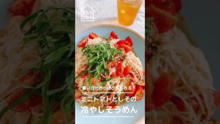 【さっぱり】ミニトマトとしその冷やしそうめん【簡単】#Shorts