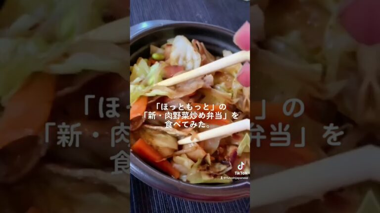 『ほっともっと』の「新・肉野菜炒め弁当」を食べてみた。