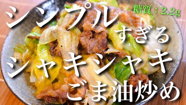 【いつでもササッと作れる、便利な１品！】「牛肉とレタスのごま油炒め」の作り方【低糖質レシピ】