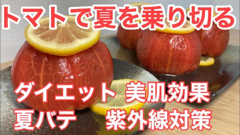 【トマト】夏バテ 紫外線予防 美肌効果　さっぱり食べやすい トマトのハチミツレモン浸け