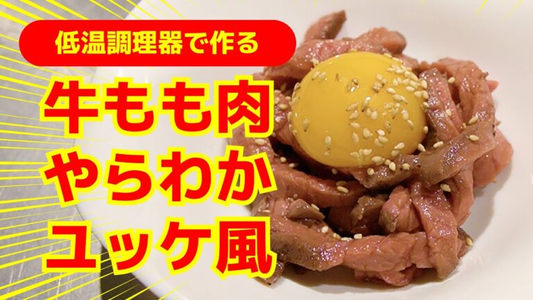 【料理動画】牛もも肉やわらかユッケ風 〜 お酒のおつまみにもピッタリ〜