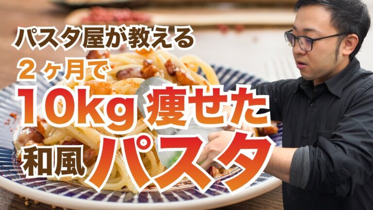 【ダイエット】2ヶ月で10kg痩せたパスタを教えます