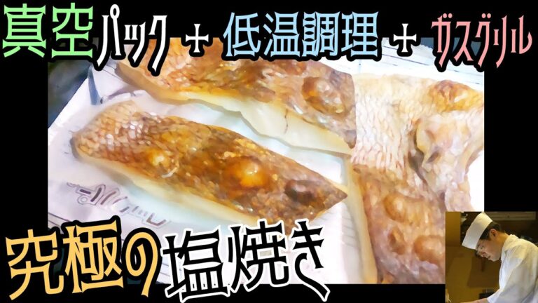 誰でもふわふわな焼き加減「究極の塩焼き」の作り方・仕込み方・仕上げ方・注意点【低温調理】【真空パック】【糖質制限】【料理のコツ＃48】【魚レシピ】