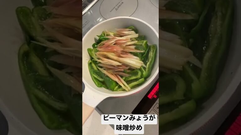 ピーマンみょうが味噌炒め