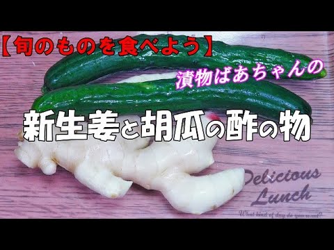 新生姜と胡瓜の酢の物『生姜のピリ辛が美味しい　爽やか味！』Let's eat season's food