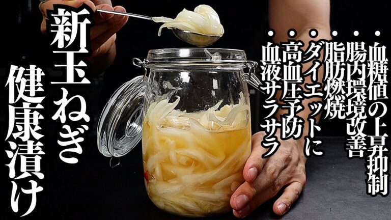 【漬けるだけ】砂糖不使用。ダイエットに！脂肪燃焼に！血液サラサラに！腸内環境改善に！『酢玉ねぎ』の作り方