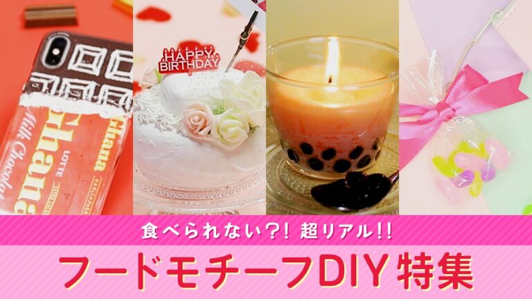 コレって本物!??フードモチーフDIY特集🎂