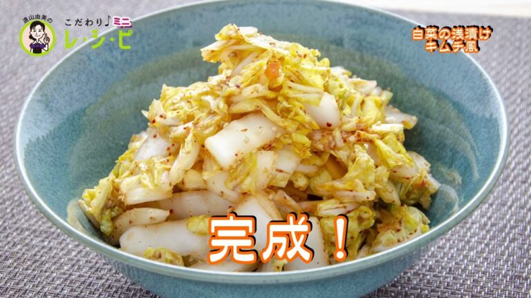 こだわりレシピミニ　白菜の浅漬けキムチ風