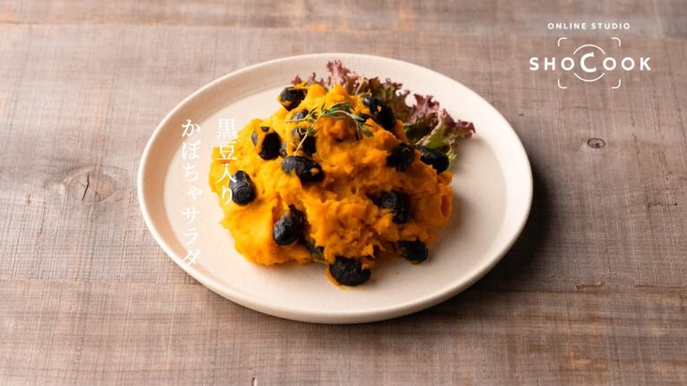 【サンプルD-2】余り食材のリメイクレシピ！黒豆入りかぼちゃサラダの作り方（レシピは説明欄）