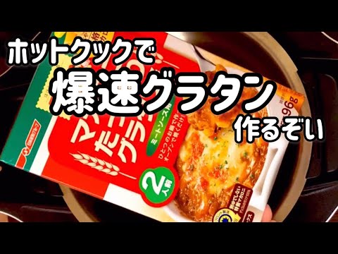 ホットクックで爆速グラタン作るぞい