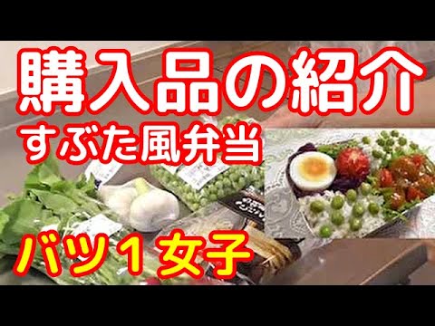 産地直送品の買い物紹介とミートボールの酢豚風弁当【バツイチOL】【お弁当作り】【いそうろう】【豆ご飯】【暮らし】【わっぱ弁当】Making lunch boxes in Japan