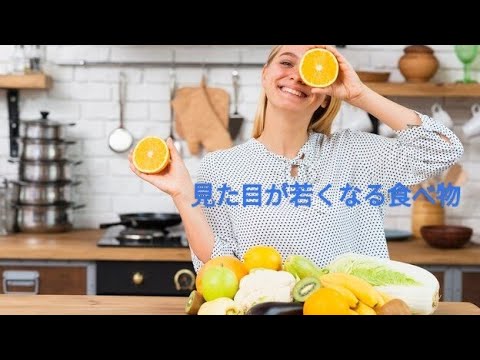 見た目が若くなるための食べ物#若返り #食べ物  #ダイエット #抗酸化