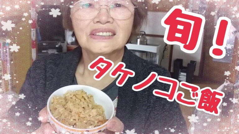 #350【ばあちゃんの料理】タケノコご飯