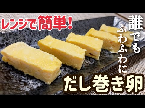 【お豆腐レシピ】レンジで絶品！ふわふわだし巻き卵のレシピ・作り方【簡単/時短】【お弁当/おつまみ/もう一品に】