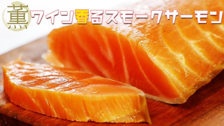 ちょっと贅沢な白ワイン香るスモークサーモンの作り方