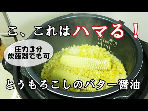 【圧力鍋レシピ】とうもろこしのバター醤油炊き込みご飯/電気圧力鍋クッキングプロ/絶対美味しい！