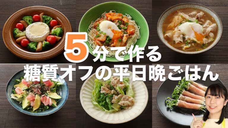 【簡単5分レシピ】帰宅後5分で作る糖質オフ晩ごはん5日分