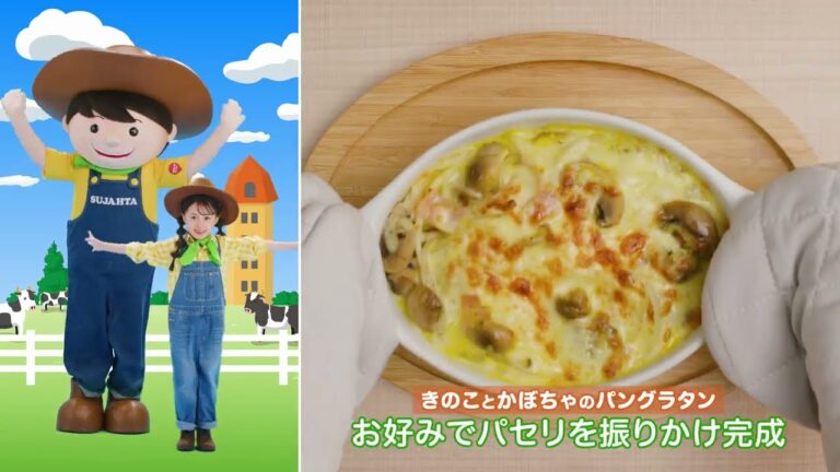 おいしさはしあわせ「きのことかぼちゃのパングラタン」（10月のレシピ）スジャータダンスも見てね！（中京テレビで放映中）