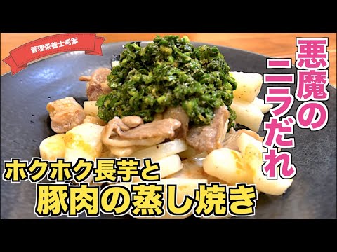【絶品ニラだれ】豚肉と長芋の蒸し焼きの作り方♪お酢が効いたニラだれがウマすぎる！白いご飯がガンガンすすむおかずレシピ♪細切れでも豚バラでもOK！長芋にステーキのような焼き目がついて絶品☆