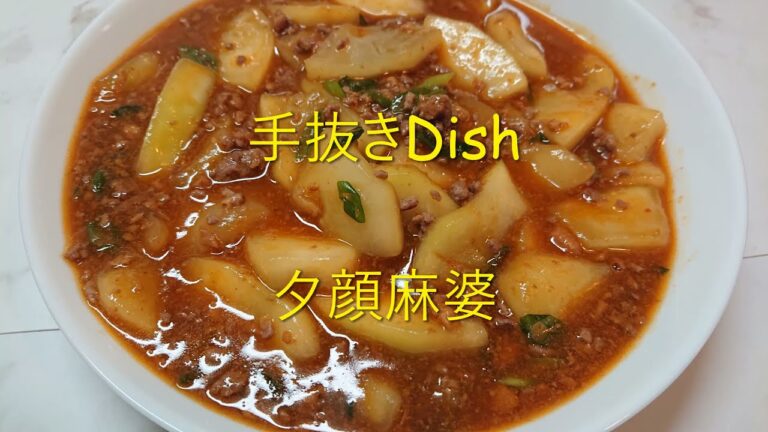 【麻婆夕顔】麻婆豆腐の素で簡単で美味しい手抜き料理です。実は夕顔には麻婆味が合うんです。【夕顔の豆情報付き】