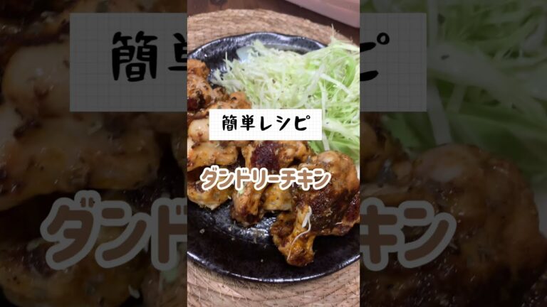【簡単レシピ】手羽先のダンドリーチキン#ズボラ主婦 #料理動画 #簡単レシピ #5人家族 #手羽先料理