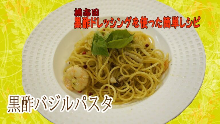 黒酢ドレッシングを使った簡単レシピ！「黒酢バジルパスタ」（QBC）