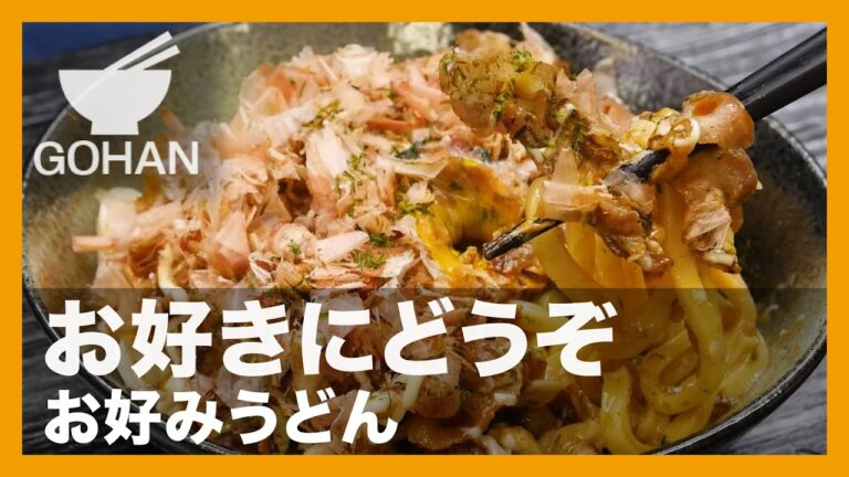 【簡単レシピ】お好きにどうぞ『お好みうどん』の作り方【男飯】