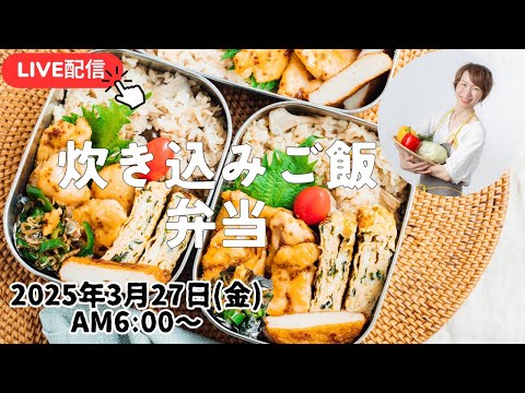 【3月27日朝 LIVE】きのこのうまみたっぷり炊き込みご飯、Honey mustard chicken, rice cooked with mushrooms