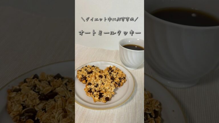 卵もバターも使わない！オートミールクッキー🍪#shorts #ダイエット #ダイエットレシピ #オートミール #オートミールクッキー #お菓子 #おやつ