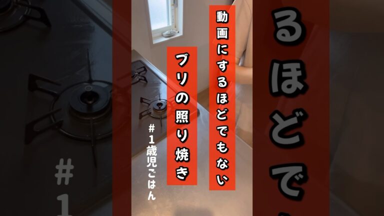 【ズボラおかんの1歳児飯】動画にするほどでもないけど動画にしたブリの照り焼き #1歳児 #幼児食 #簡単レシピ #離乳食#ズボラ飯#ズボラ料理