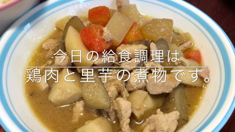 給食調理(鶏肉と里芋の煮物)