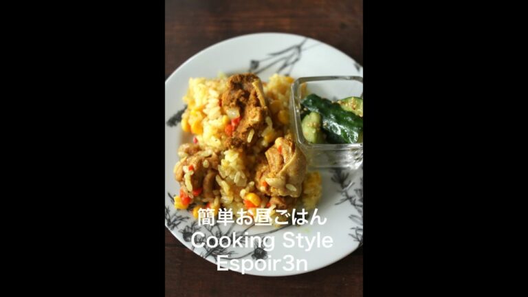 料理教室先生直伝、簡単！「炊飯器で出来る30分カレーチキンピラフ」Espoir3n