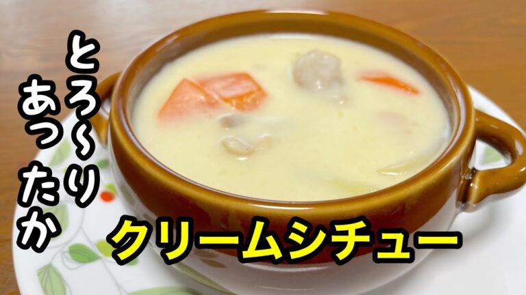 【市販のルー不使用】簡単に手作り！とろ〜りクリームシチューの作り方