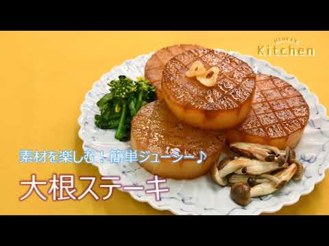 【なんかんキッチン】大根ステーキ