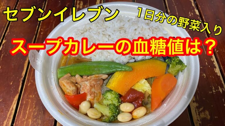 【糖尿病患者の血糖値】セブンイレブン「野菜の旨味スープカレー」の血糖値は？