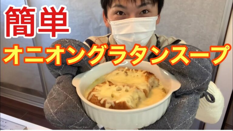 寒い冬にピッタリ！熱々オニオングラタンスープ♪