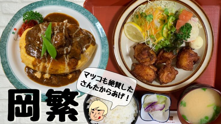 【マツコが絶賛！さんたからあげとボリューム満点のオムビーフライス】岡繁【栃木グルメ】101