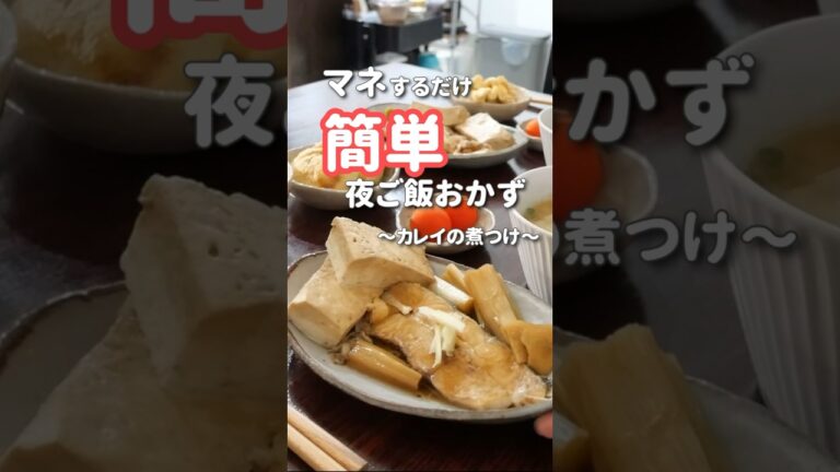 【20代主婦】ぱぱっと作る夜ご飯 | カレイの煮付け　#晩ご飯 #簡単レシピ #shorts