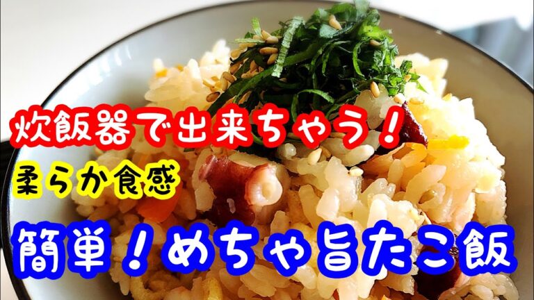 簡単！『めちゃ旨たこ飯 』タコの食感と甘みがたまらない！材料入れて炊飯器のスイッチON！