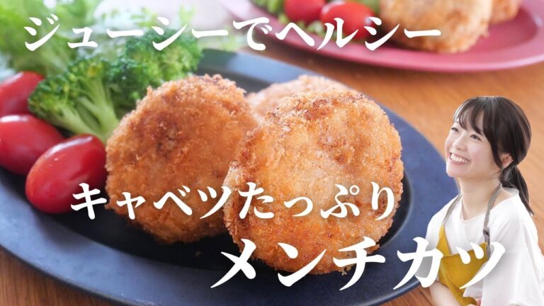 【ジューシー】キャベツメンチカツ【ヘルシー】