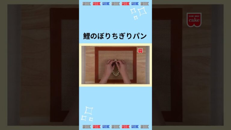 鯉のぼりちぎりパン☆作り方　#shorts #パン作り  #こどもの日