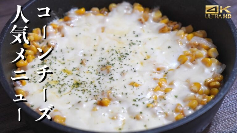 韓国居酒屋人気TOP10に必ず入る定番メニューコーンチーズ作り方 / 想像を超える美味しさ コーンバターレシピ