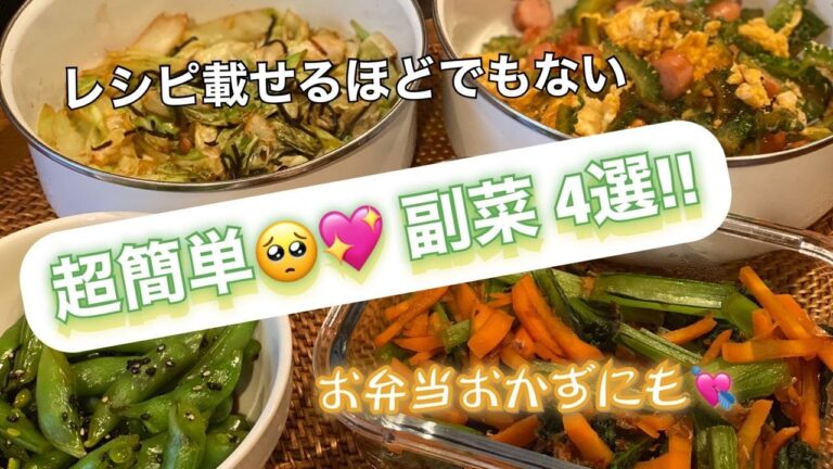 【作り置き】超簡単 副菜おかず4品作る【ズボラ】