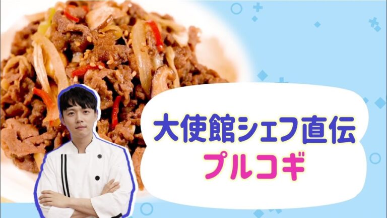 【プルコギ】大使館シェフ直伝！ 本格韓国料理レシピ！