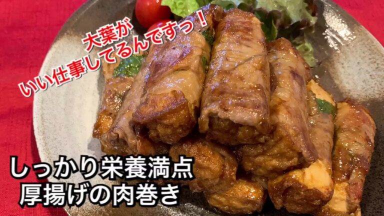【しっかり栄養満点料理 ♯93】厚揚げの肉巻き〜THICK FRIED TOFU WRAPPED IN PORK〜