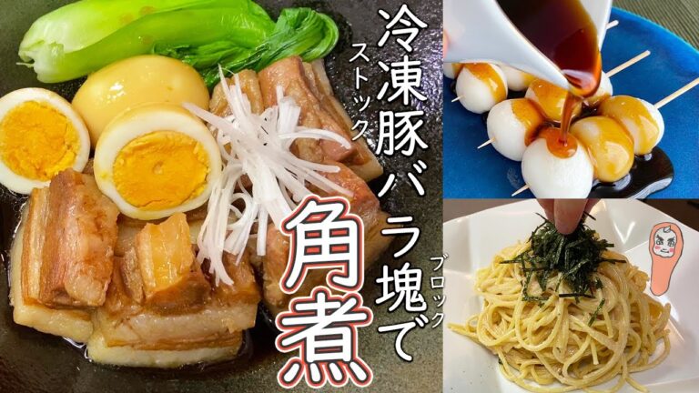 Sub)自炊記録【トロトロ豚の角煮/冷凍ストック活用/簡単たらこパスタ】焼きたてみたらし団子三兄弟