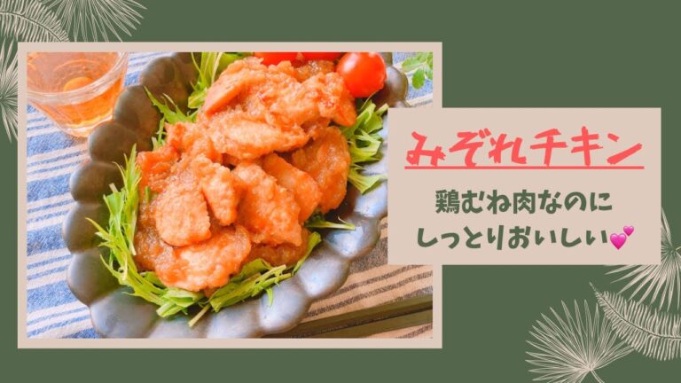 【山本ゆりさんレシピ】みぞれチキン/鶏むね肉なのにしっとりおいしい💕